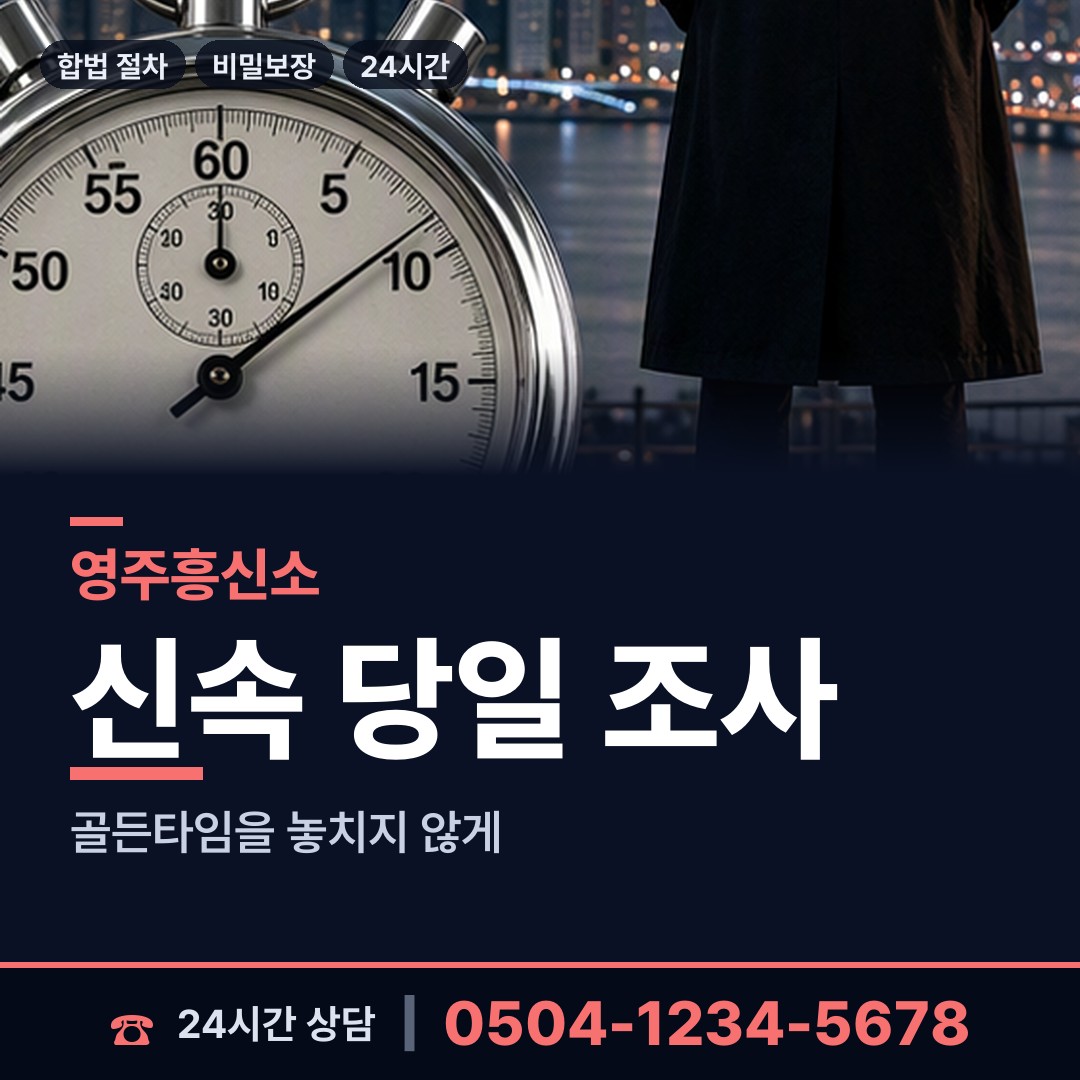 영주 단산면 민간조사업체 상담 안내