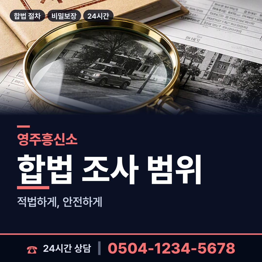 영주 단산면 민간조사원 상담 안내